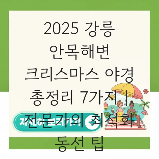 강릉 안목해변 커피거리 크리스마스 야경 대표 이미지