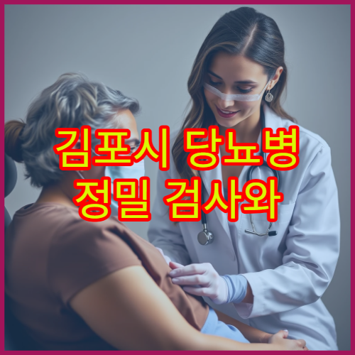 김포시 당뇨병 정밀 검사와 혈당 관리 전문 내과 안내