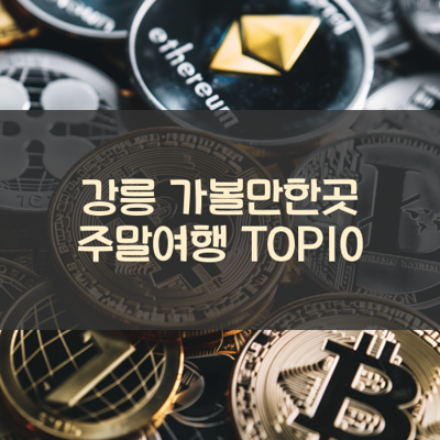 강릉 가볼만한곳 주말여행 TOP10 썸네일