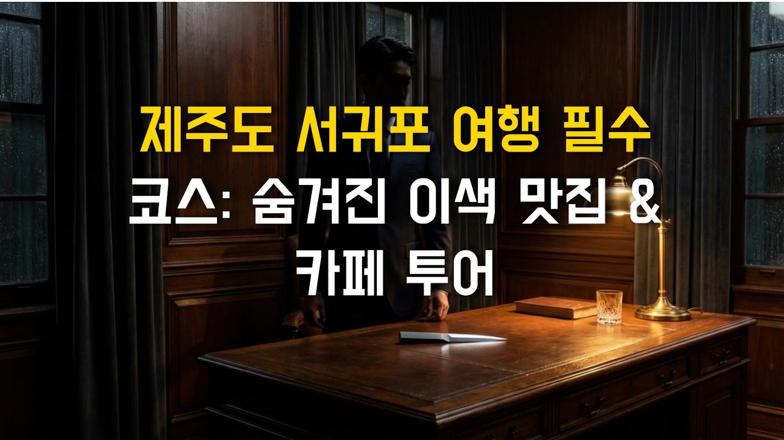 제주도 서귀포 여행 필수 코스: 숨겨진 이색 맛집 & 카페 투어
