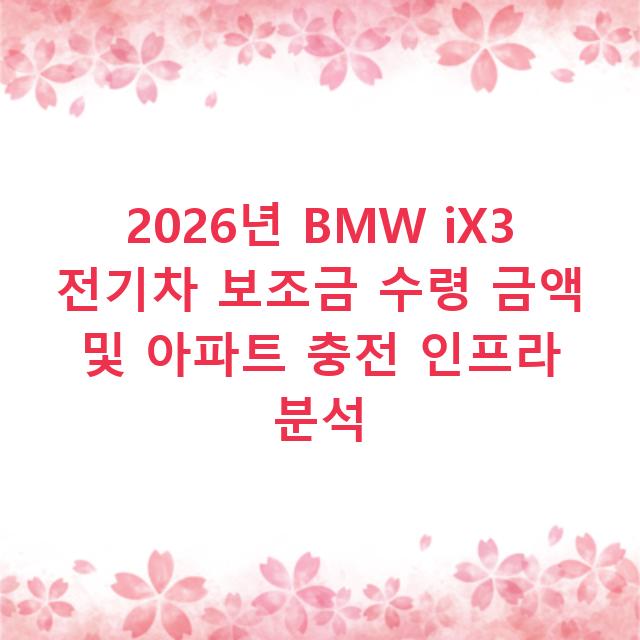 2026년 BMW iX3 전기차 보조금 수령 금액 및 아파트 충전 인프라 분석