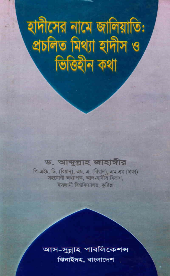 হাদীসের নামে জালিয়াতী