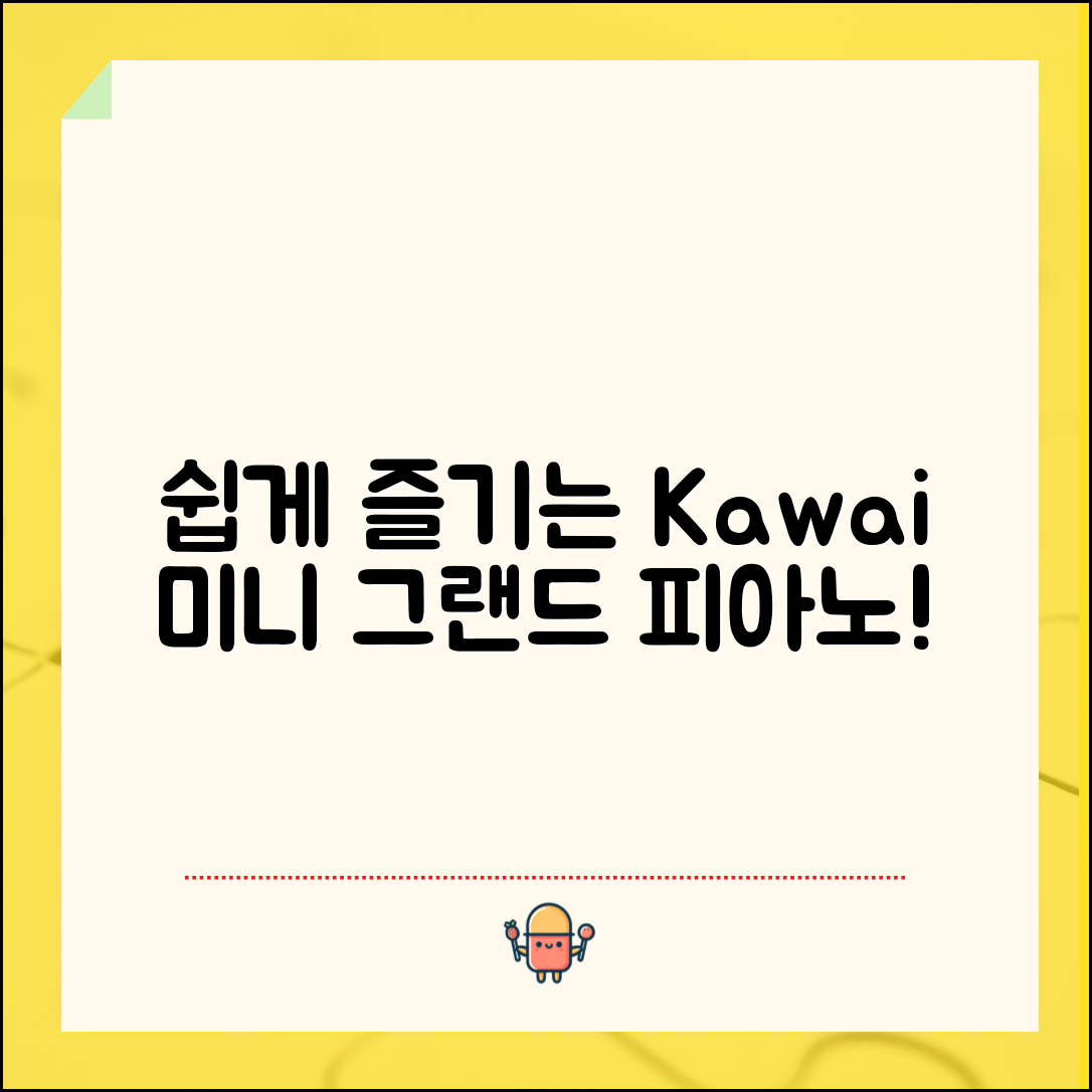 누구나 쉽게 즐기는 kawai 미니 그랜드 피아노
