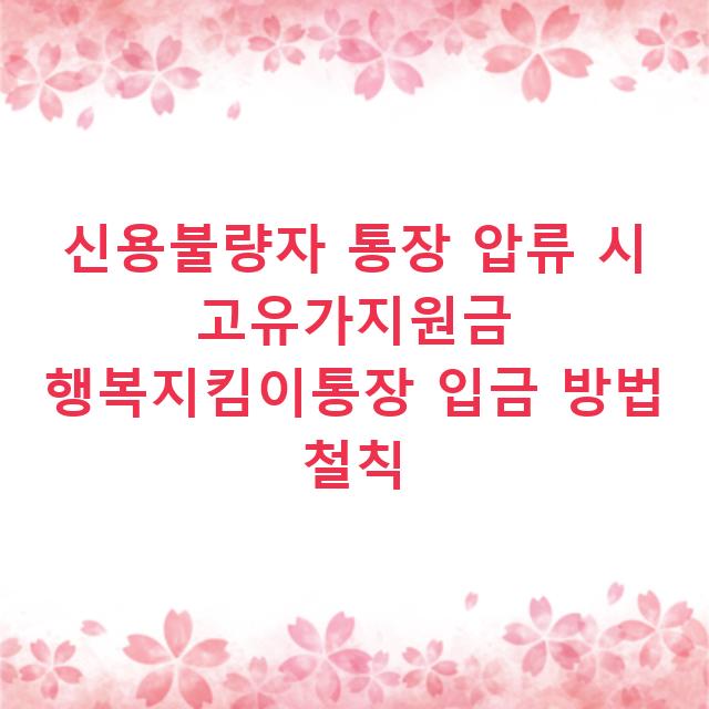 신용불량자 통장 압류 시 고유가지원금 행복지킴이통장 입금 방법 철칙
