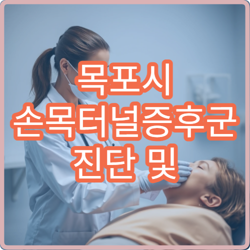 목포시 손목터널증후군 진단 및 수술·보존치료 병원