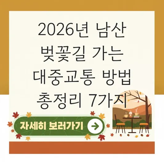 2026년 남산 벚꽃길 가는 대중교통 방법 총정리 7가지