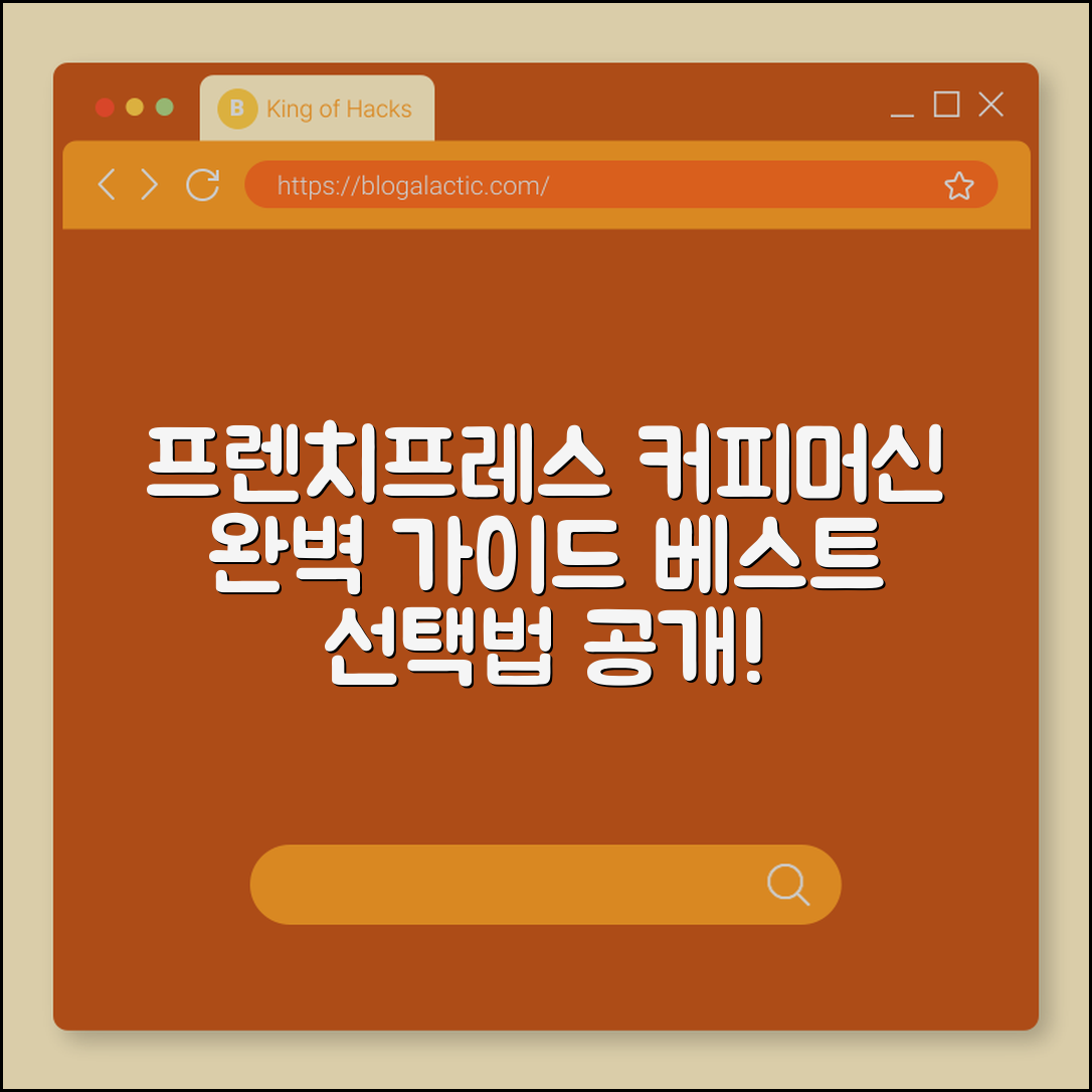 프렌치프레스 커피머신 완벽 가이드
