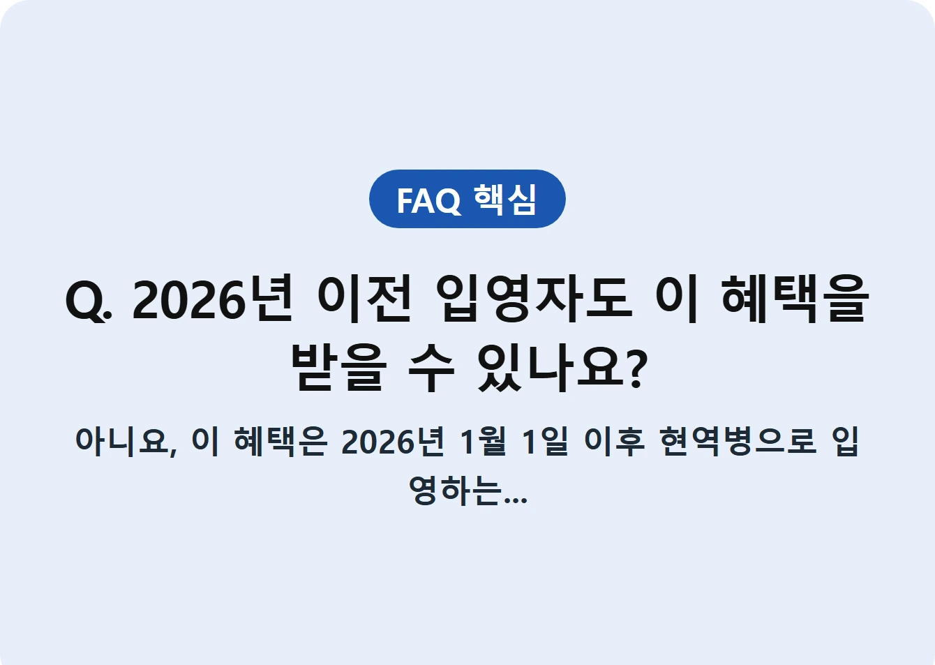 Q. 2026년 이전 입영자도 이 혜택을 받을 수 있나요?
