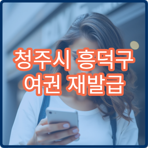 청주시 흥덕구 여권 재발급 소요기간 수령 방법과 준비물 정리