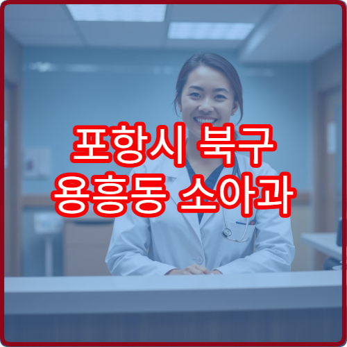 포항시 북구 용흥동 소아과 설날 연휴 진료 병원 위치 안내