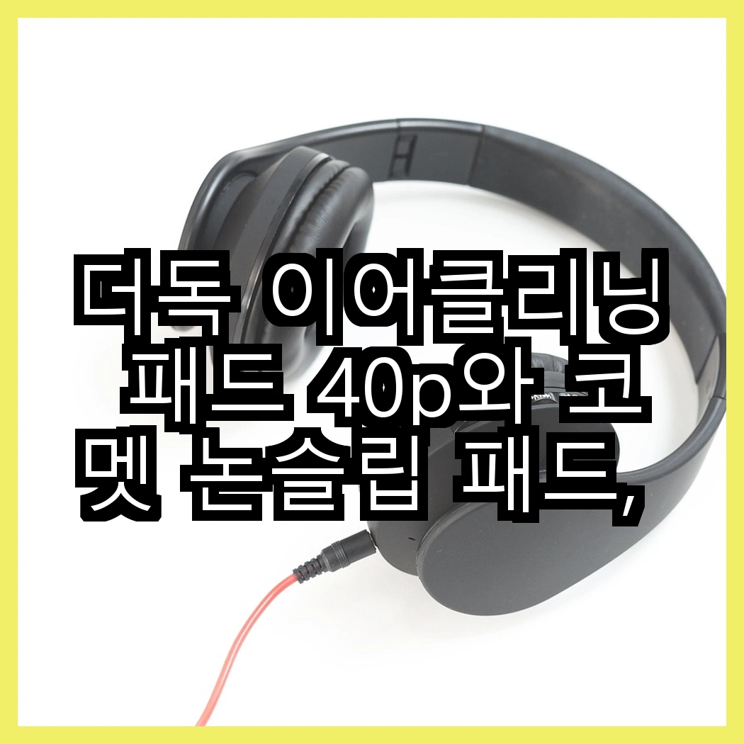 더독 이어클리닝 패드 40p와 코멧 논슬립 패드, 어떤 패드가 더 편리할까요? 썸네일