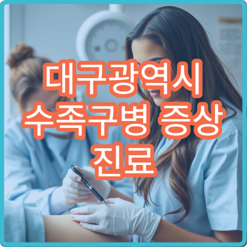 대구광역시 수족구병 증상 진료 및 전염 예방 상담 가능한 병원