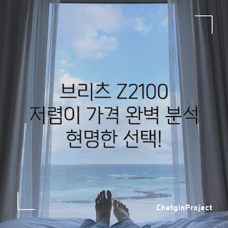브리츠 Z2100 가격, 합리적인 스피커 선택, 2023 가성비, 음향 기기 추천, 소비자 리뷰