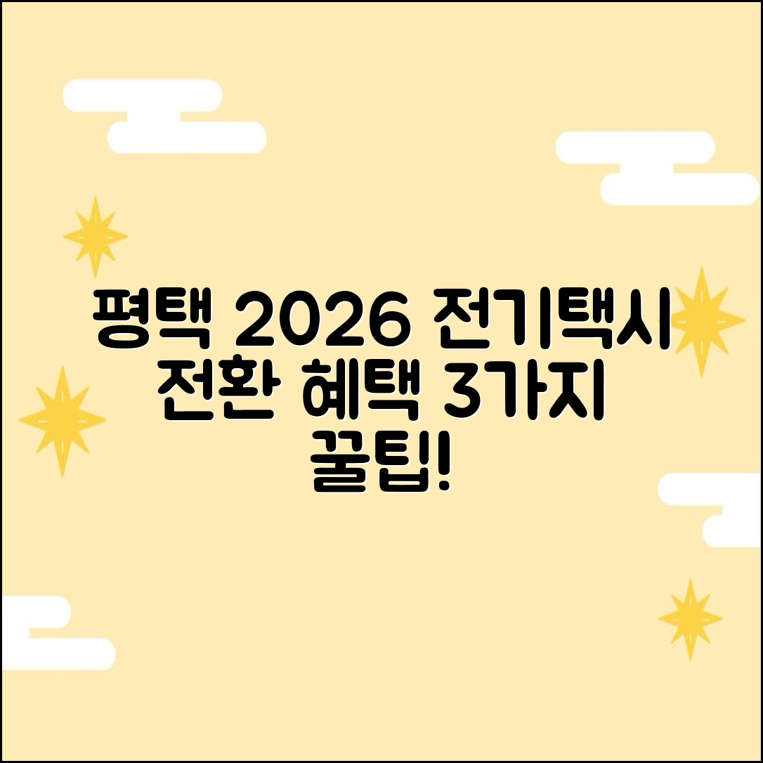 2026 평택 전기택시 전환 혜택 3가지
