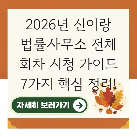 신이랑 법률사무소 전체 회차 시청 가이드