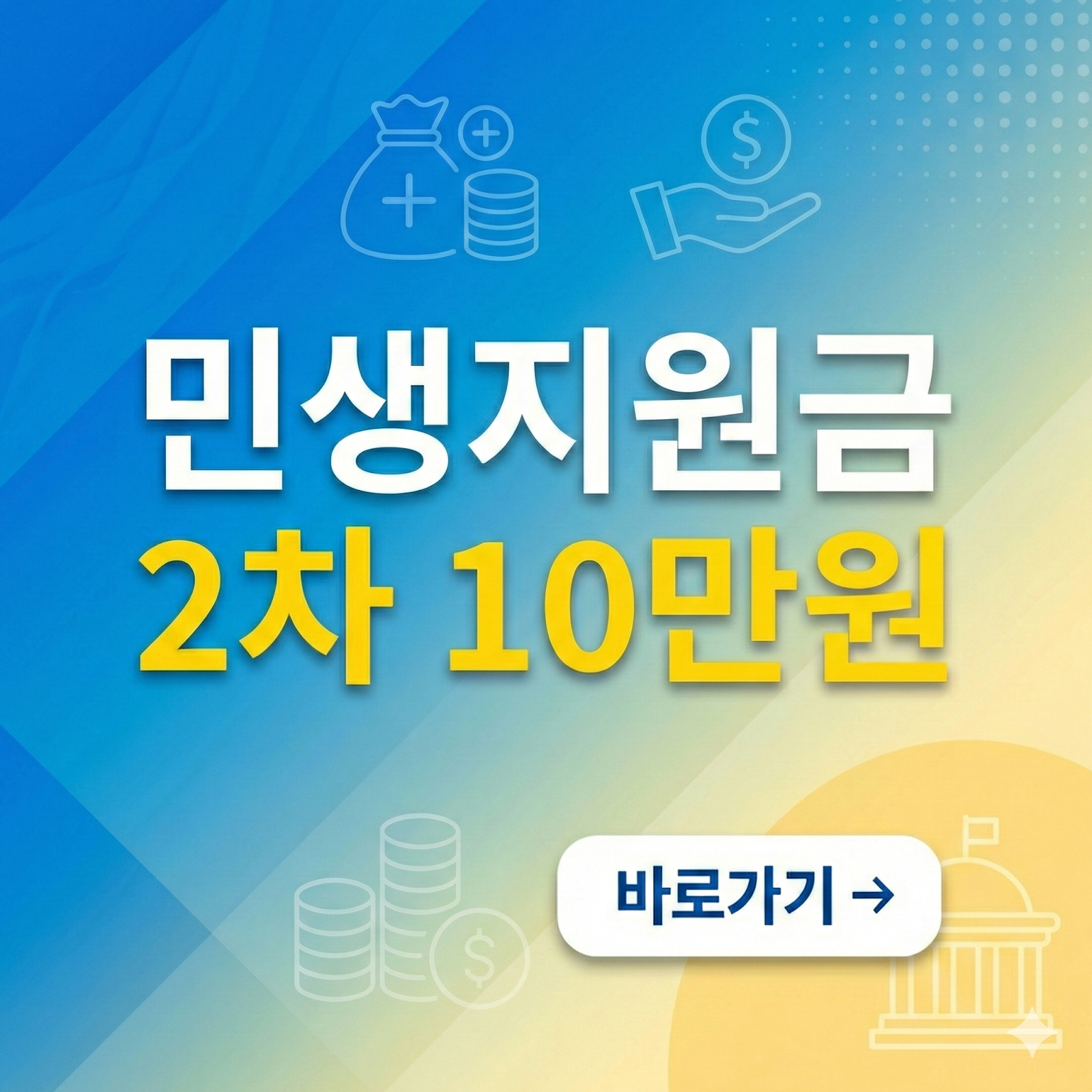 민생지원금 2차