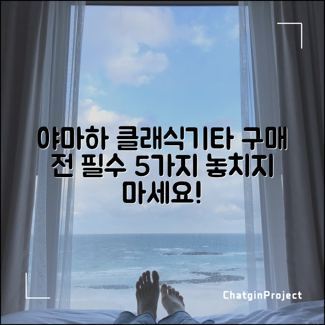 야마하클래식기타 구매 전 꼭 알아야 할 5가지