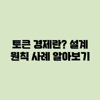 토큰 이코노미, 설계 원칙, 사례 분석, 암호화폐 경제, 디지털 자산