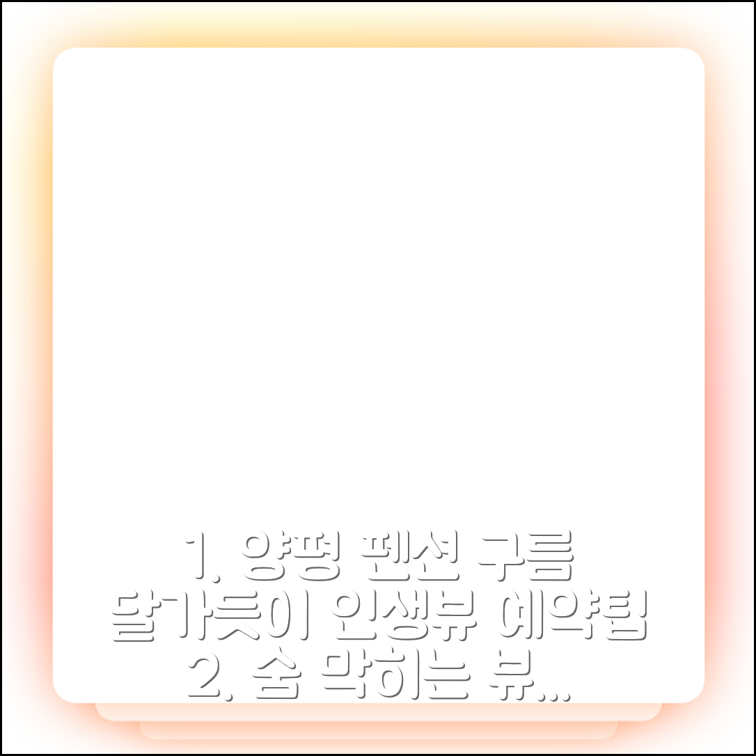 양평 구름 달가듯이 펜션 양평 위치 끝내주는 후기&예약 팁 - 아고다 호텔 추천