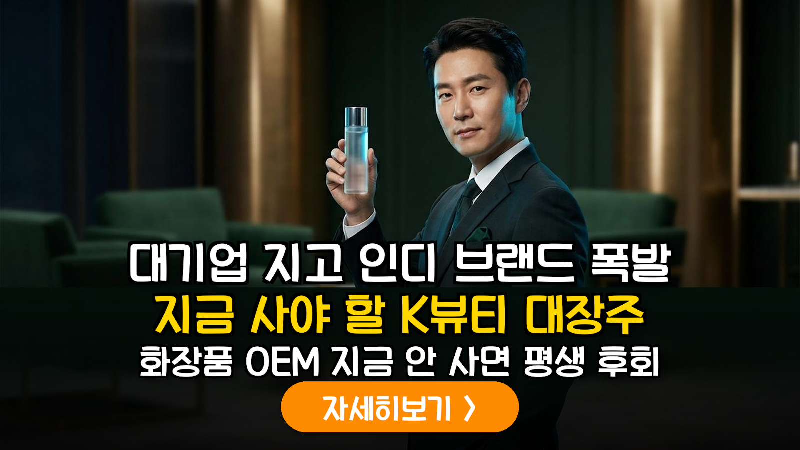 K뷰티 인디 브랜드 수출과 OEM 화장품주 수익성 분석
