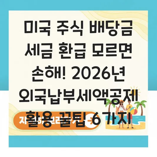 미국 주식 배당금 세금 환급 및 연말정산 시 외국납부세액공제 활용법 대표 이미지