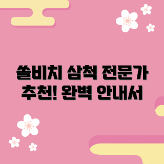 쏠비치삼척 추천, 삼척 여행, 쏠비치 숙소, 삼척 해변, 가족 여행