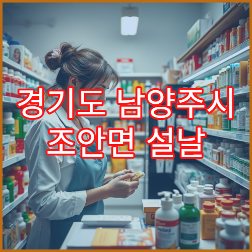 경기도 남양주시 조안면 설날 명절 연휴 당번 약국 운영 현황 정리