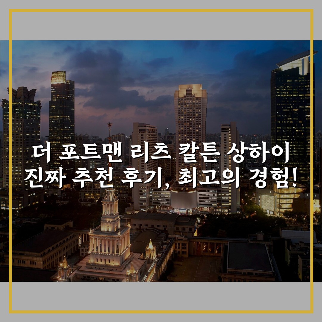 더 포트맨 리츠 칼튼 상하이 진짜 추천 후기, 최고의 경험!