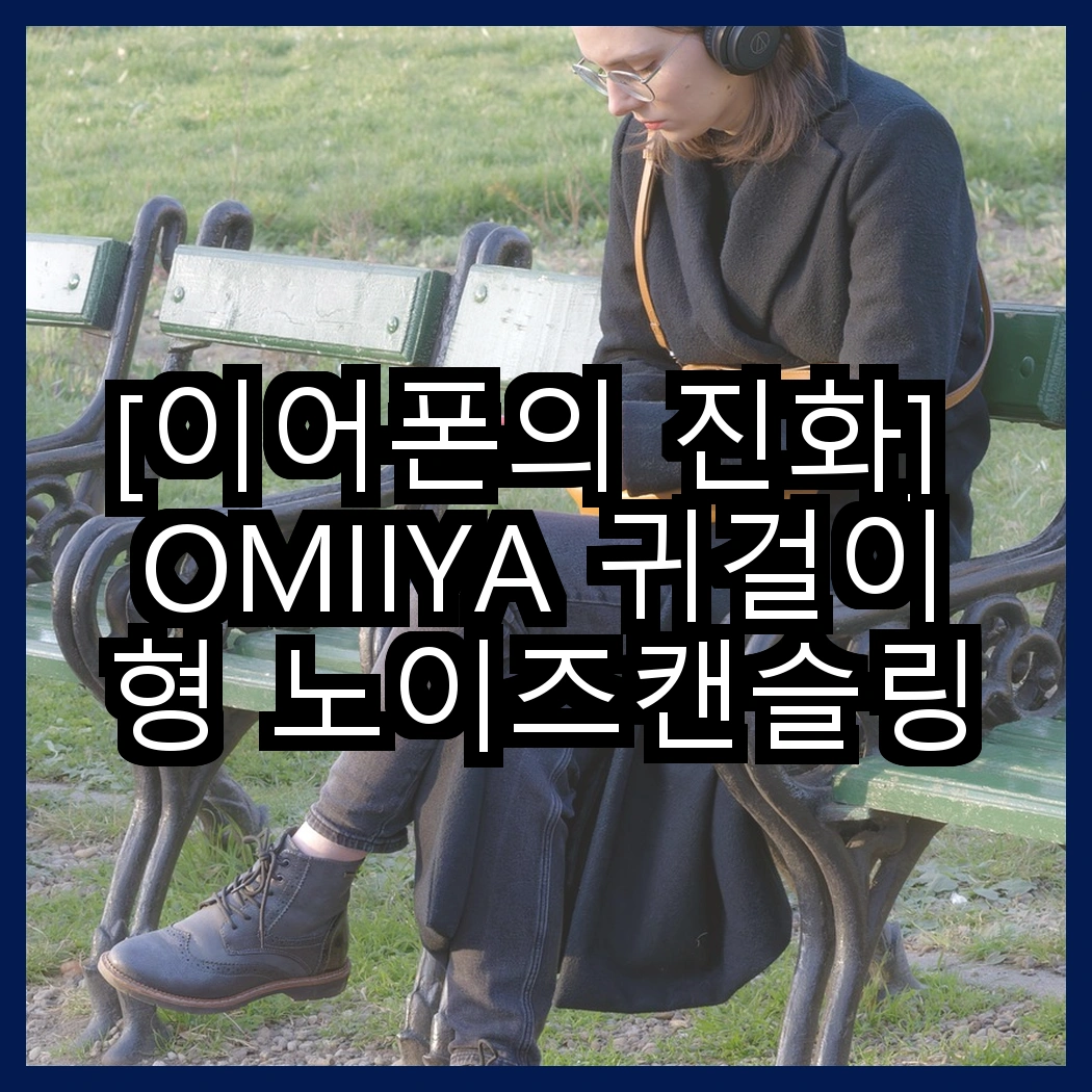 [이어폰의 진화] OMIIYA 귀걸이형 노이즈캔슬링 vs QCY 블루투스 이어폰, 어떤 선택이 더 나을까? 썸네일