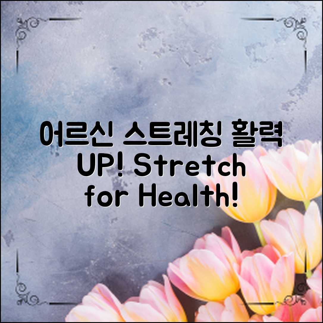어르신 스트레칭 운동으로 활력 증진하기!