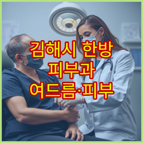 김해시 한방 피부과 여드름·피부 트러블 맞춤 치료 한의원