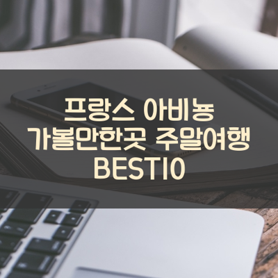프랑스 아비뇽 가볼만한곳 주말여행 BEST10 썸네일