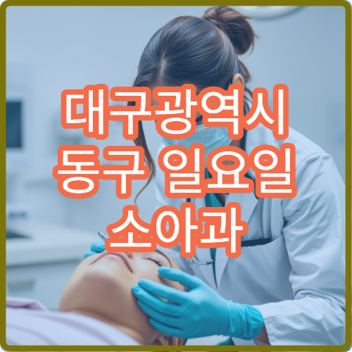 대구광역시 동구 일요일 소아과 운영 병원｜주말 아이 열·기침 진료 가능
