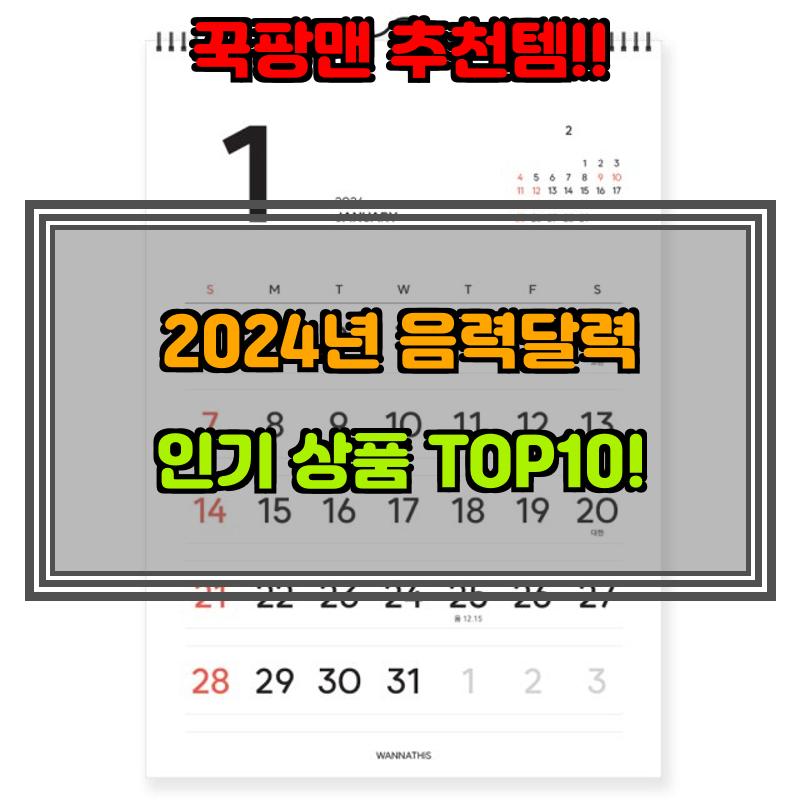 12월 19일, N쇼핑 검색 TOP 2, 음력달력 베스트 5