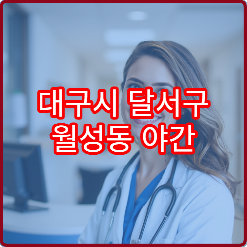 대구시 달서구 월성동 야간 정형외과 진료 병원 안내