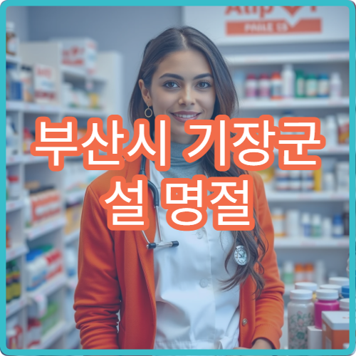 부산시 기장군 설 명절 연휴 문 여는 약국 안내｜당번약국 위치