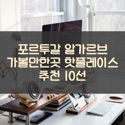 포르투갈 알가르브 가볼만한곳 핫플레이스 추천 10선 썸네일