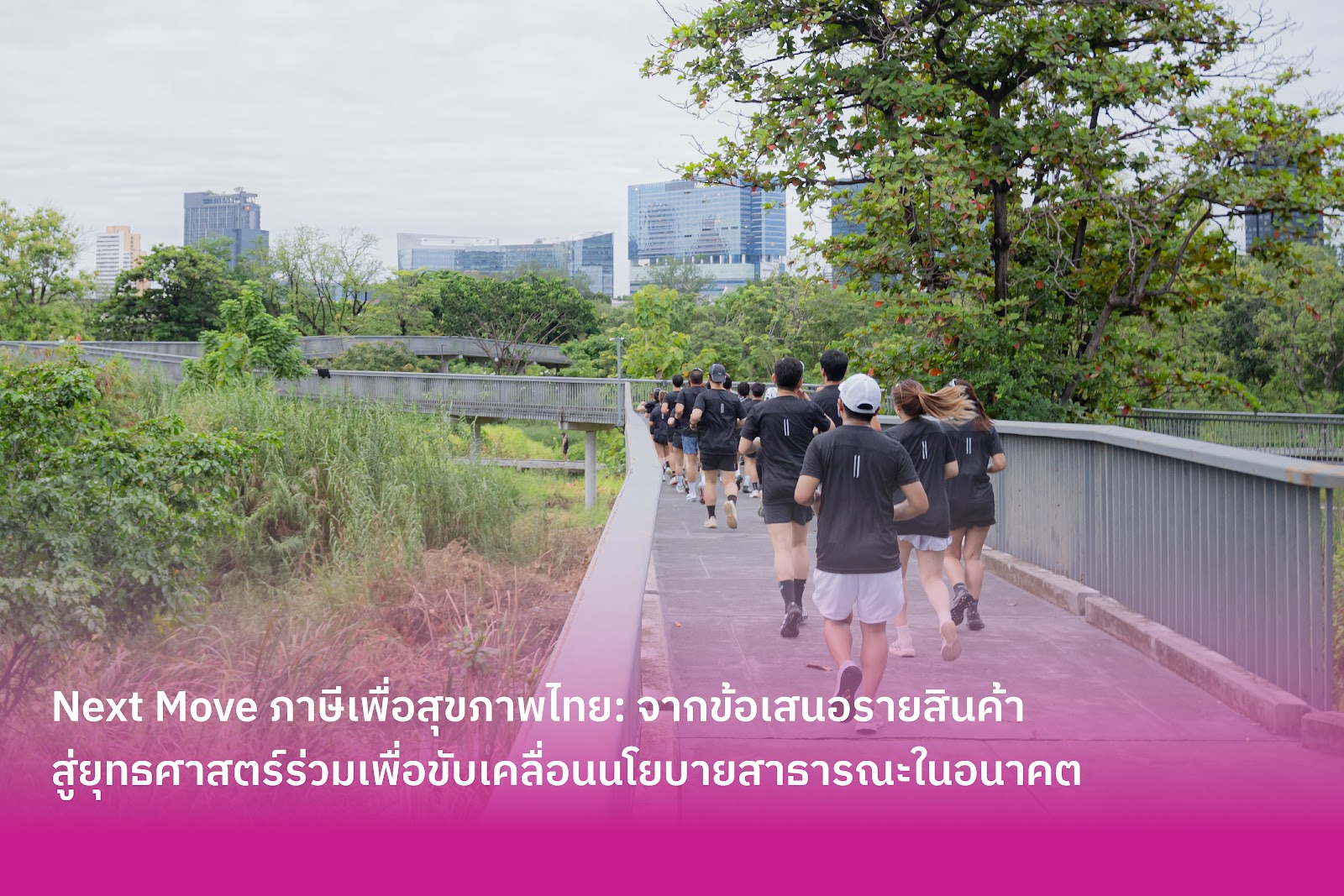 Next Move ภาษีเพื่อสุขภาพไทย: จากข้อเสนอรายสินค้า สู่ยุทธศาสตร์ร่วมเพื่อขับเคลื่อนนโยบายสาธารณะในอนาคต