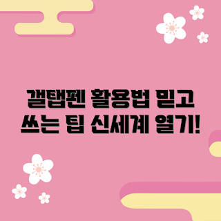 갤탭펜 추천, 갤탭펜 활용법, 왜 갤탭펜을 사용해야 하나, 갤탭펜 추천 이유, 갤탭펜으로 무엇을 할 수 있을까