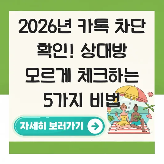 카톡 차단 확인 방법 상대방 모르게 체크하는 법 대표 이미지
