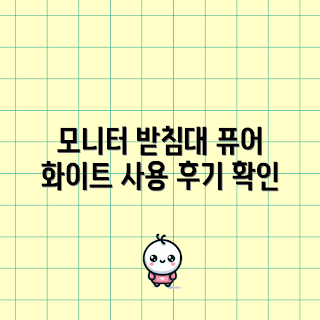 일렉싱크 모니터 받침대, usb모니터받침대 정보, 왜 모니터 받침대가 필요한가, 퓨어 화이트 디자인, 어떻게 선택할까