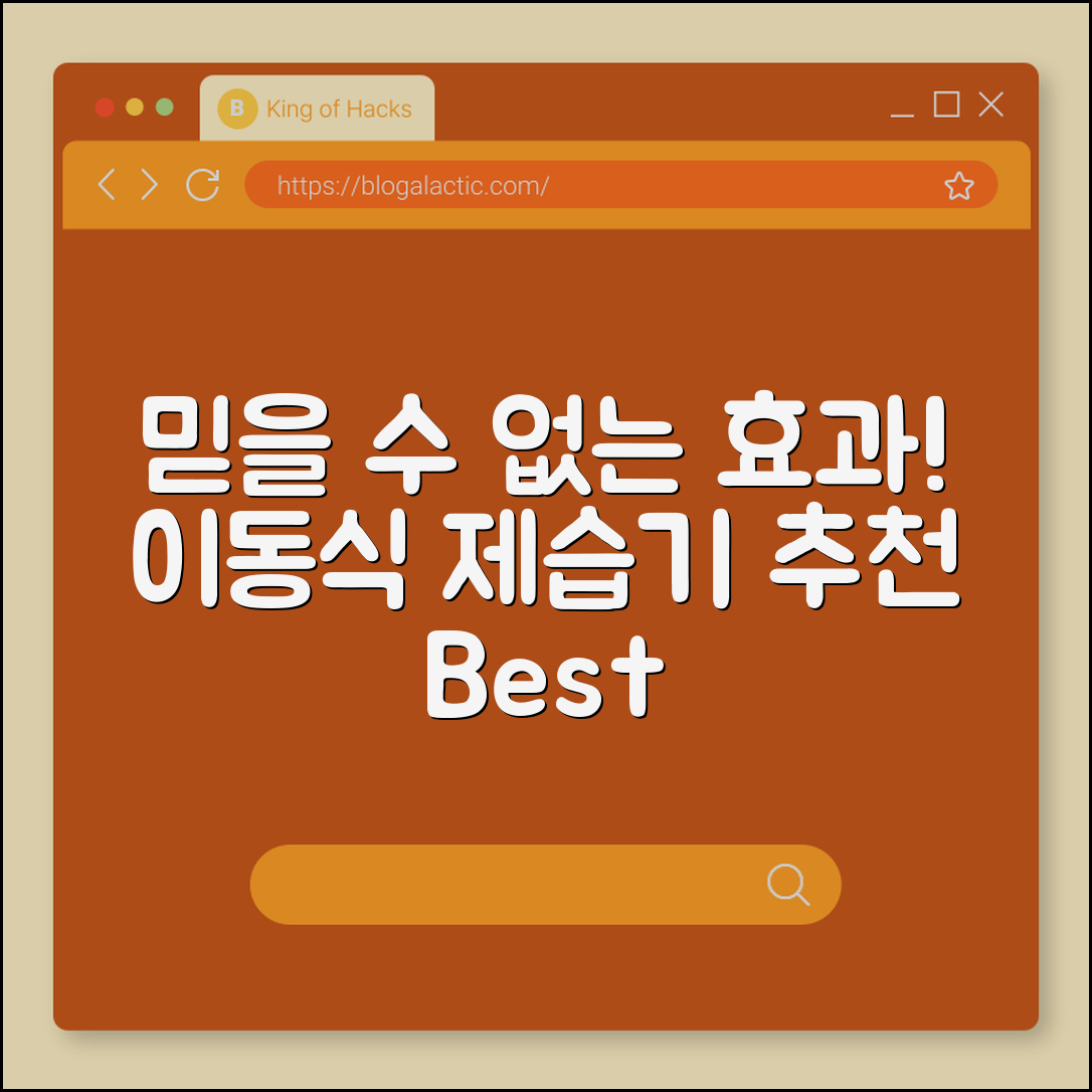 믿을 수 없는 효과! 이동식 제습기 추천