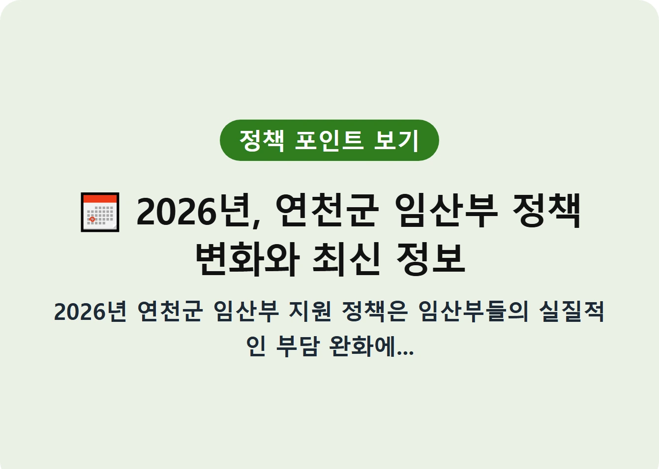 2026년, 연천군 임산부 정책 변화와 최신 정보