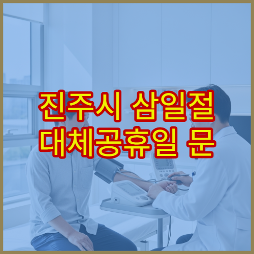 진주시 삼일절 대체공휴일 문 여는 약국 찾기, 연휴 당번약국 운영 정보 정리