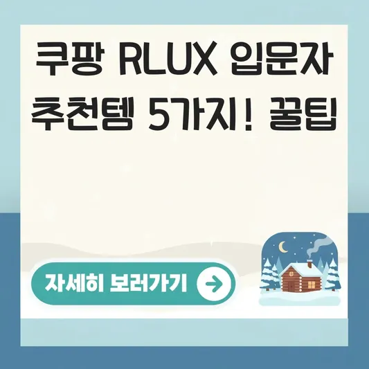 쿠팡 RLUX 입문자 위한 추천 상품
