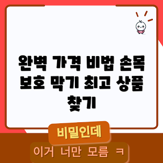 마우스손목보호대 가격, 손목 보호대 추천, 마우스 손목 보호대 구매, 손목 보호대 기능, 컴퓨터 작업 안전
