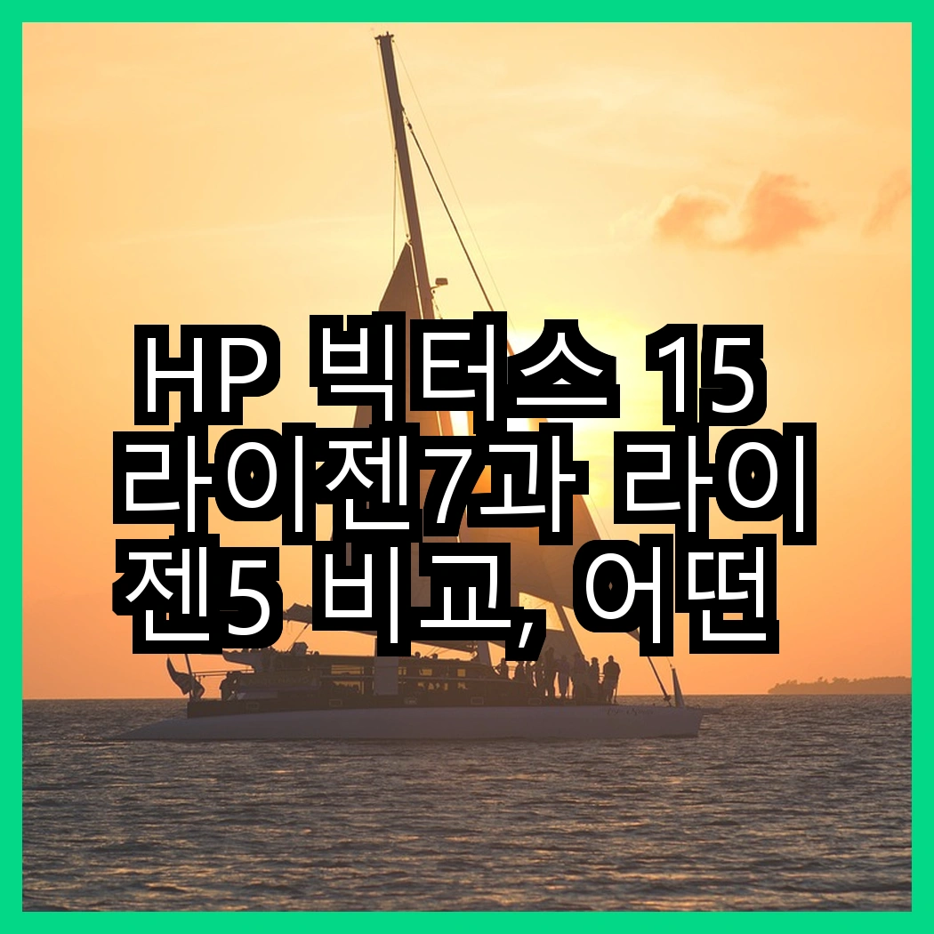 HP 빅터스 15 라이젠7과 라이젠5 비교, 어떤 성능이 더 매력적일까? 썸네일