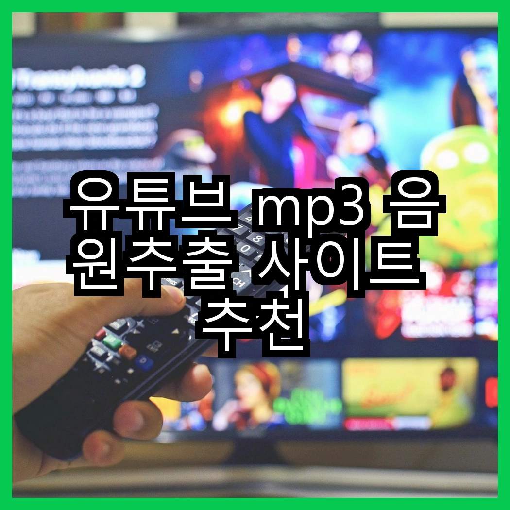 유튜브 mp3 음원추출 사이트 추천 썸네일