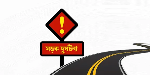 চট্টগ্রামে সড়ক দুর্ঘটনায় দুইজন নিহত
