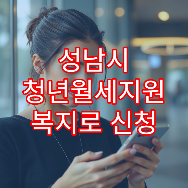 성남시 청년월세지원 복지로 신청 방법｜소득 기준·필요 서류 핵심 체크